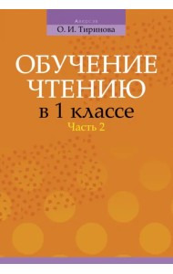 Обучение чтению в 1 классе. В 2-х частях. Часть 2