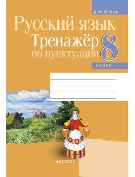 Русский язык. 8 класс. Тренажёр по пунктуации