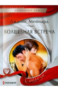 Волшебная встреча