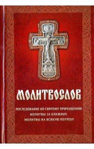 Молитвослов