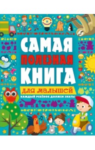 Самая полезная книга для малышей