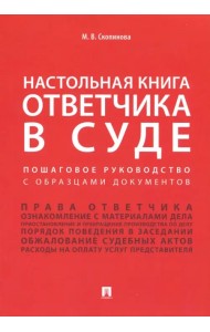 Настольная книга ответчика в суде. Пошаговое руководство с образцами документов