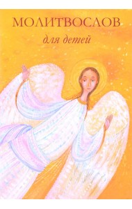 Молитвослов для детей