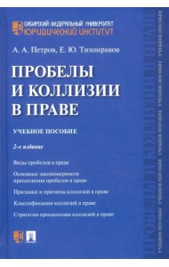 Пробелы и коллизии в праве. Учебное пособие