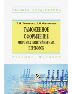 Таможенное оформление морских контейнерных перевозок