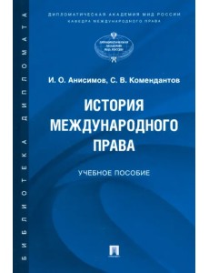 История международного права. Учебное пособие