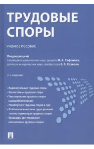 Трудовые споры. Учебное пособие