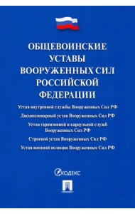 Общевоинские уставы Вооруженных сил Российской Федерации. Сборник нормативных правовых актов