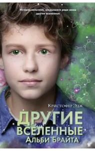 Другие вселенные Альби Брайта