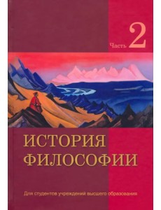 История философии. В 2 частях. Часть 2 История философии. В 2 частях. Часть 2
