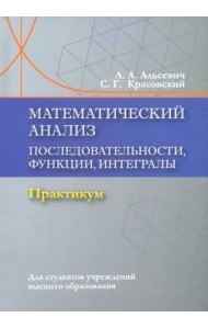 Математический анализ. Последовательности, функции, интегралы. Практикум