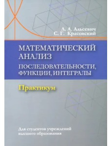 Математический анализ. Последовательности, функции, интегралы. Практикум Математический анализ. Последовательности, функции, интегралы. Практикум