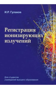 Регистрация ионизирующих излучений