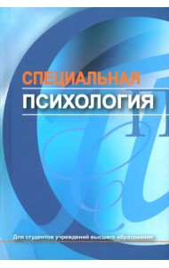 Специальная психология