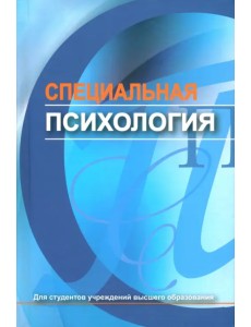 Специальная психология Специальная психология