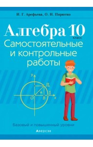 Алгебра. 10 класс. Самостоятельные и контрольные работы. Базовый и повышенный уровни