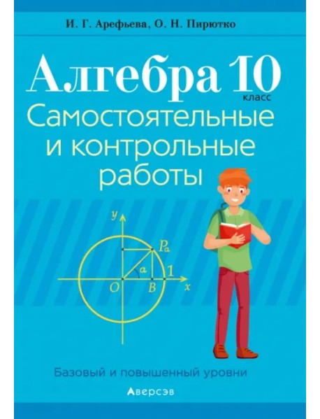 Алгебра. 10 класс. Самостоятельные и контрольные работы. Базовый и повышенный уровни