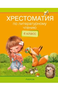 Литературное чтение. 4 класс. Хрестоматия
