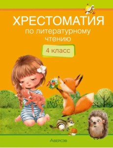 Литературное чтение. 4 класс. Хрестоматия