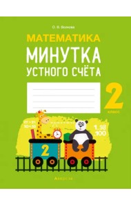Математика. 2 класс. Минутка устного счёта