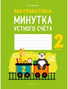 Математика. 2 класс. Минутка устного счёта Математика. 2 класс. Минутка устного счёта
