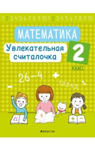 Математика. 2 класс. Увлекательная считалочка