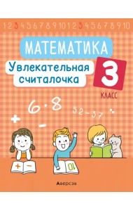 Математика. 3 класс. Увлекательная считалочка