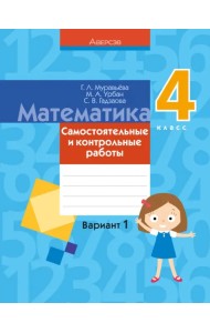 Математика. 4 класс. Самостоятельные и контрольные работы. Вариант 1