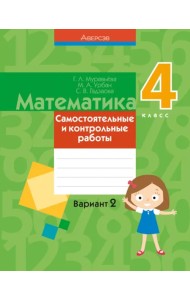 Математика. 4 класс. Самостоятельные и контрольные работы. Вариант 2