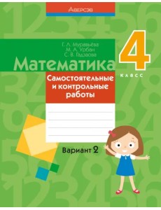 Математика. 4 класс. Самостоятельные и контрольные работы. Вариант 2