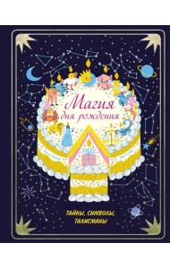 Магия дня рождения. Тайны, символы, талисманы