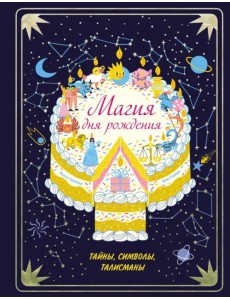 Магия дня рождения. Тайны, символы, талисманы Магия дня рождения. Тайны, символы, талисманы