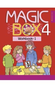 Английский язык. Magic Box. 4 класс. Рабочая тетрадь-1