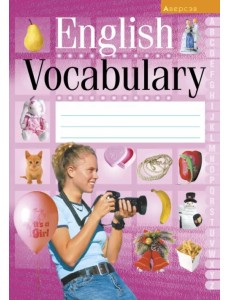 Английский язык. Тетрадь-словарик