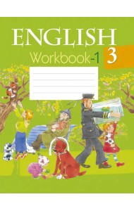 Английский язык. 3 класс. Рабочая тетрадь-1