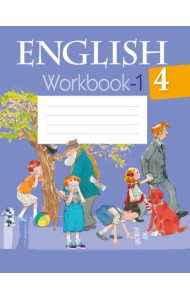 Английский язык. 4 класс. Рабочая тетрадь-1