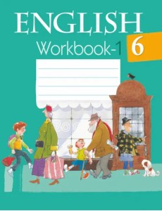 Английский язык. 6 класс. Рабочая тетрадь-1 Английский язык. 6 класс. Рабочая тетрадь-1