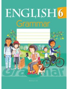 Английский язык. 6 класс. Тетрадь по грамматике Английский язык. 6 класс. Тетрадь по грамматике