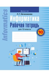 Информатика. Рабочая тетрадь для 10 класса