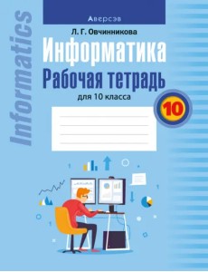 Информатика. Рабочая тетрадь для 10 класса Информатика. Рабочая тетрадь для 10 класса