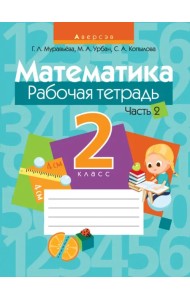 Математика. 2 класс. Рабочая тетрадь. В 2 частях. Часть 2
