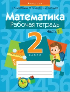 Математика. 2 класс. Рабочая тетрадь. В 2 частях. Часть 1 Математика. 2 класс. Рабочая тетрадь. В 2 частях. Часть 1