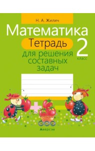 Математика. 2 класс. Тетрадь для решения составных задач