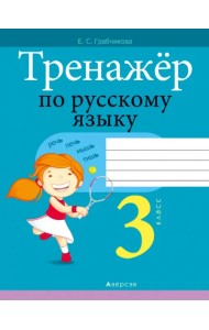 Русский язык. 3 класс. Тренажер