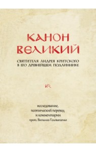 Канон великий свт. Андрея Критского в его древнейшем подлиннике: исследование, поэтический перевод
