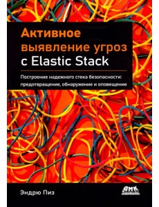 Активное выявление угроз с Elastic Stack