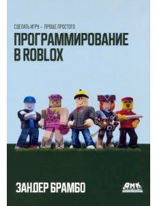 Программирование в ROBLOX