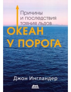 Океан у порога. Причины и последствия таяния льдов