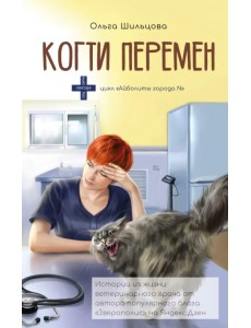 Когти перемен. Истории из жизни ветеринарного врача Когти перемен. Истории из жизни ветеринарного врача