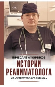 Истории реаниматолога из